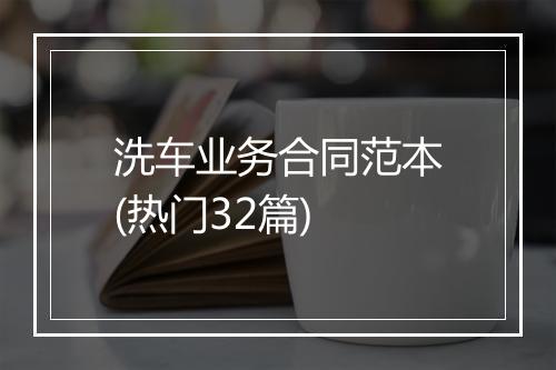 洗车业务合同范本(热门32篇)