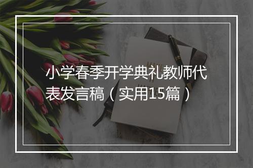 小学春季开学典礼教师代表发言稿(实用15篇)