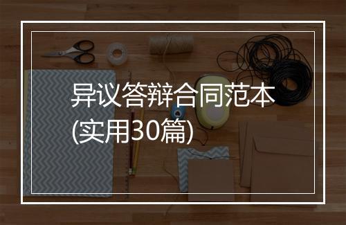 异议答辩合同范本(实用30篇)