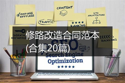 修路改造合同范本(合集20篇)