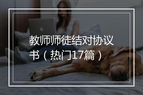教师师徒结对协议书(热门17篇)