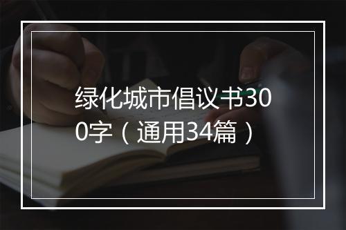绿化城市倡议书300字(通用34篇)
