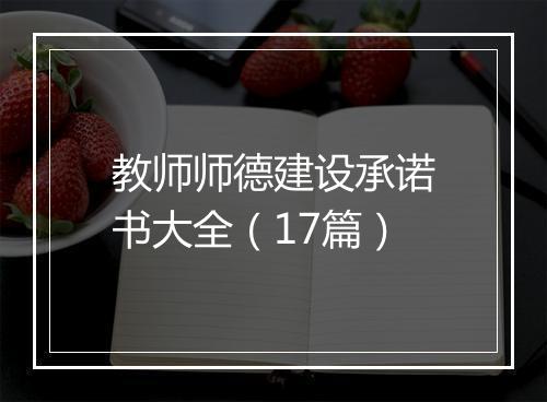教师师德建设承诺书大全(17篇)