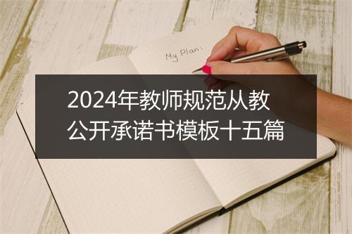 2024年教师规范从教公开承诺书模板十五篇