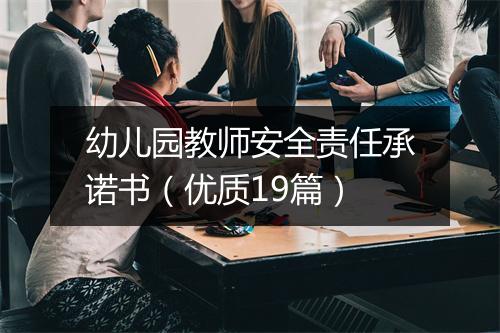 幼儿园教师安全责任承诺书(优质19篇)
