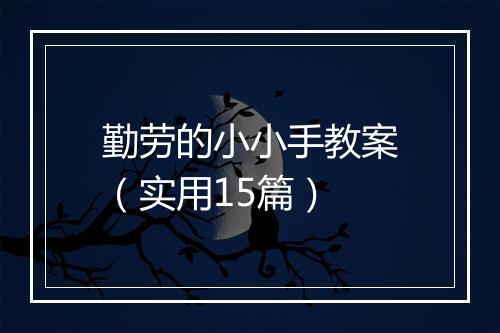 勤劳的小小手教案(实用15篇)