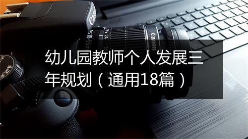 幼儿园教师个人发展三年规划(通用18篇)
