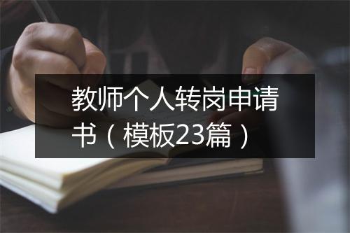教师个人转岗申请书(模板23篇)