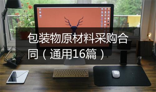 包装物原材料采购合同(通用16篇)