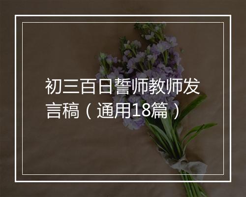 初三百日誓师教师发言稿(通用18篇)