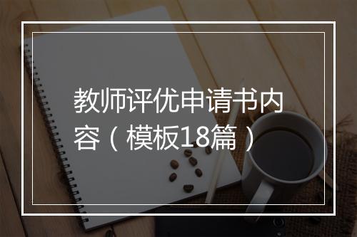 教师评优申请书内容(模板18篇)