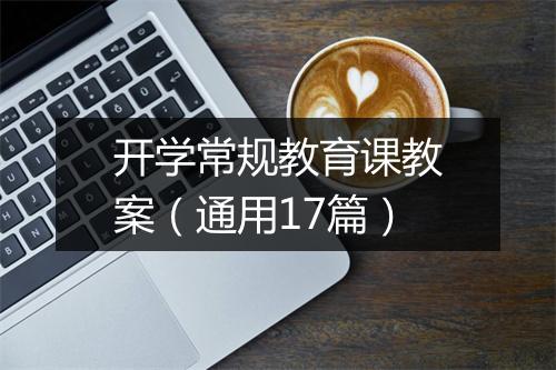 开学常规教育课教案(通用17篇)