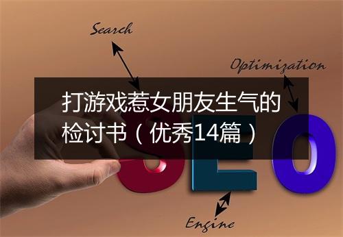 打游戏惹女朋友生气的检讨书(优秀14篇)