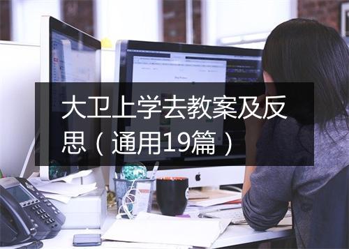 大卫上学去教案及反思(通用19篇)