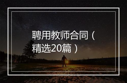聘用教师合同(精选20篇)