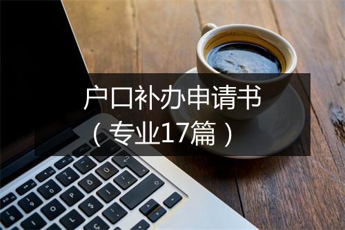 户口补办申请书(专业17篇)