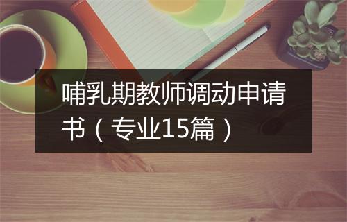 哺乳期教师调动申请书(专业15篇)