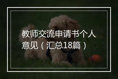 教师交流申请书个人意见(汇总18篇)