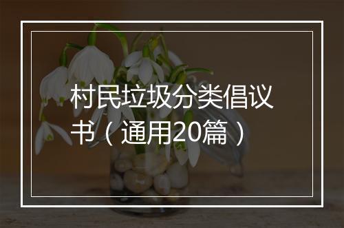 村民垃圾分类倡议书(通用20篇)