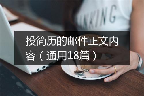 投简历的邮件正文内容(通用18篇)
