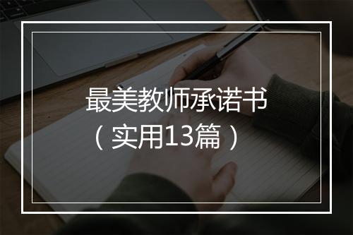 最美教师承诺书(实用13篇)