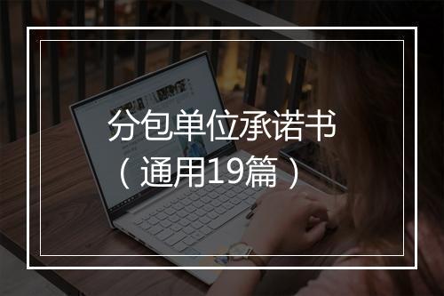 分包单位承诺书(通用19篇)