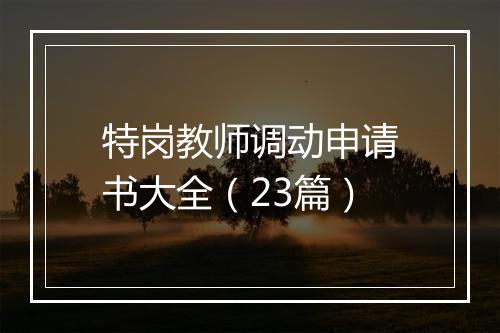 特岗教师调动申请书大全(23篇)