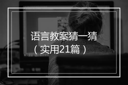 语言教案猜一猜(实用21篇)