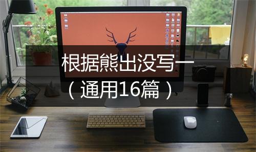 根据熊出没写一(通用16篇)