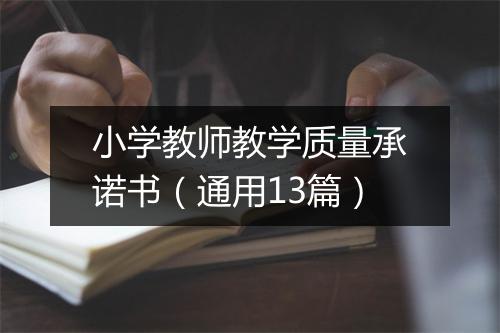 小学教师教学质量承诺书(通用13篇)