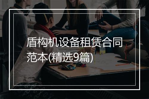 盾构机设备租赁合同范本(精选9篇)