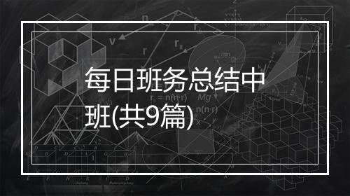 每日班务总结中班(共9篇)