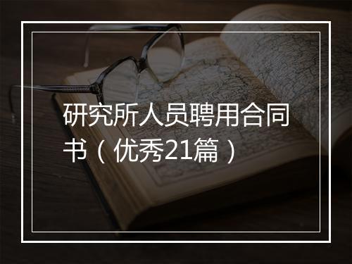 研究所人员聘用合同书(优秀21篇)