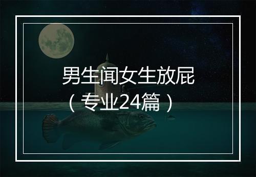 男生闻女生放屁(专业24篇)