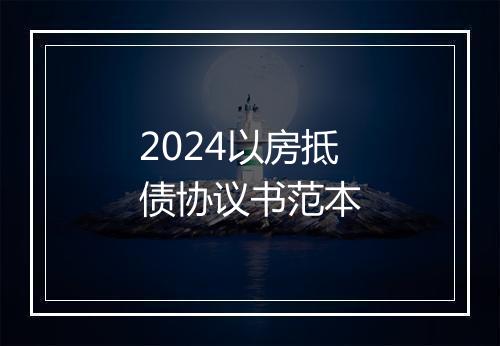 2024以房抵债协议书范本