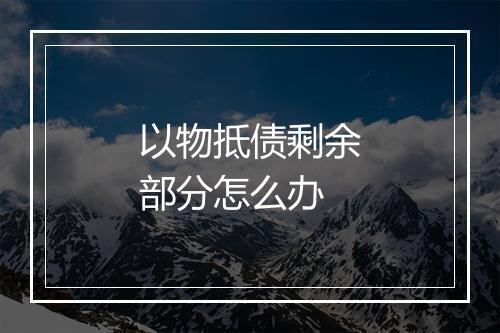 以物抵债剩余部分怎么办