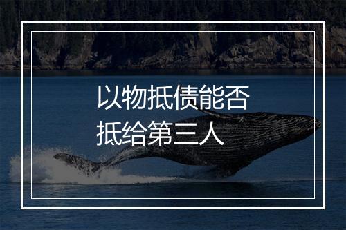 以物抵债能否抵给第三人