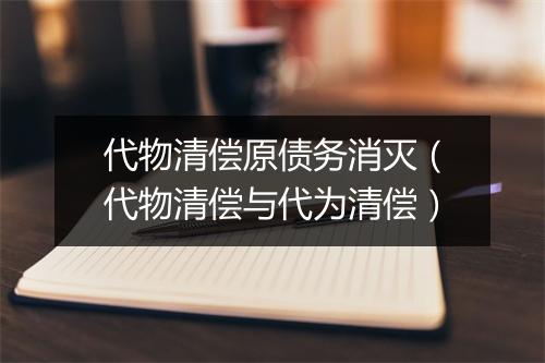 代物清偿原债务消灭(代物清偿与代为清偿)