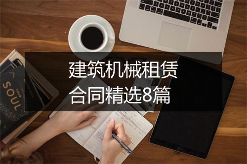 建筑机械租赁合同精选8篇