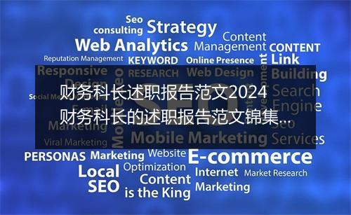 财务科长述职报告范文2024 财务科长的述职报告范文锦集10篇