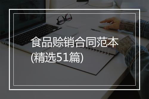 食品赊销合同范本(精选51篇)