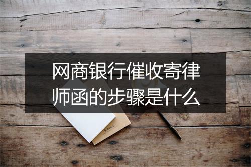 网商银行催收寄律师函的步骤是什么