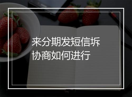 来分期发短信坼协商如何进行
