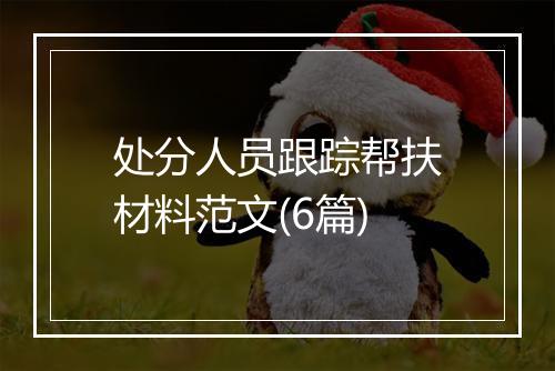 处分人员跟踪帮扶材料范文(6篇)