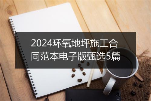 2024环氧地坪施工合同范本电子版甄选5篇