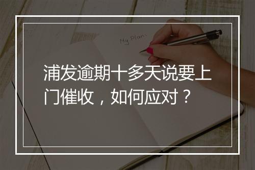 浦发逾期十多天说要上门催收,如何应对?