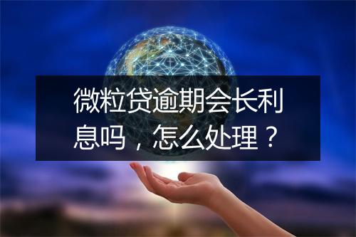 微粒贷逾期会长利息吗,怎么处理?