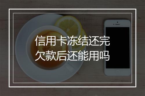 信用卡冻结还完欠款后还能用吗