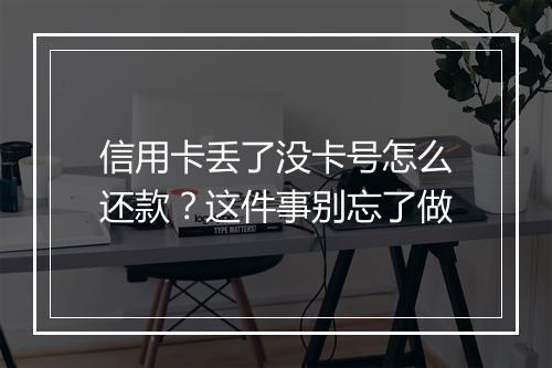 信用卡丢了没卡号怎么还款?这件事别忘了做