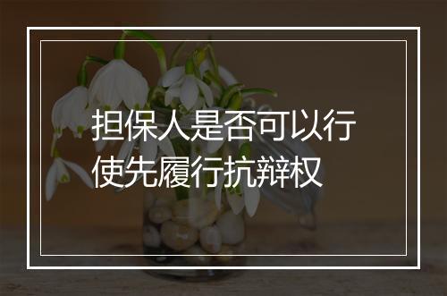 担保人是否可以行使先履行抗辩权